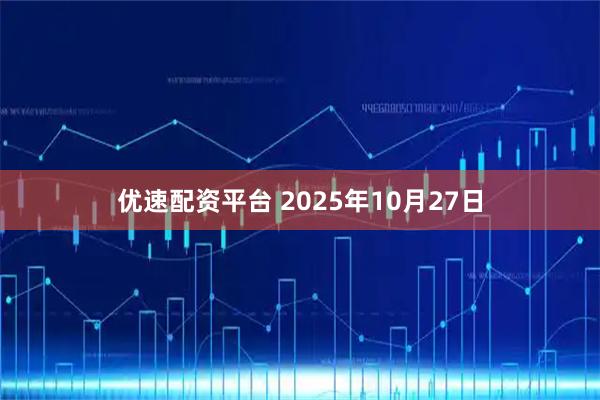 优速配资平台 2025年10月27日